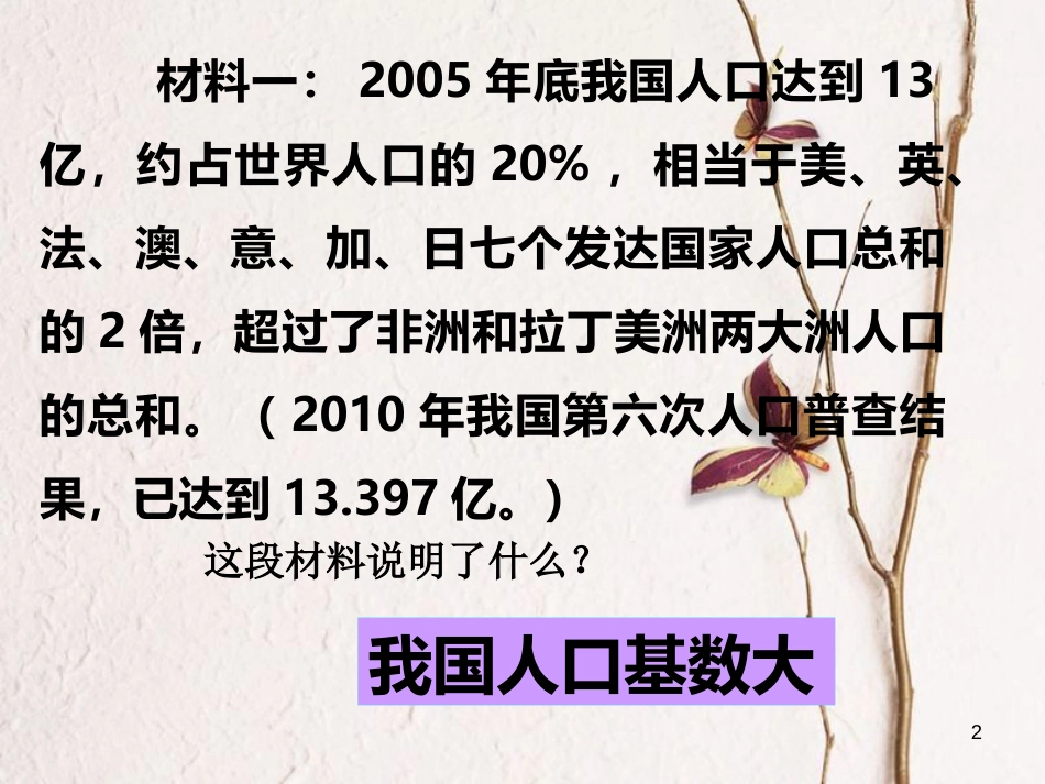 九年级政治全册 第五单元 国策经纬 第十六课 可持续发展 我国的人口问题素材 教科版_第2页
