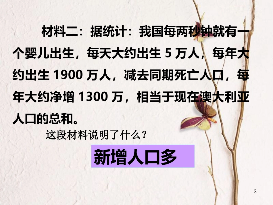 九年级政治全册 第五单元 国策经纬 第十六课 可持续发展 我国的人口问题素材 教科版_第3页