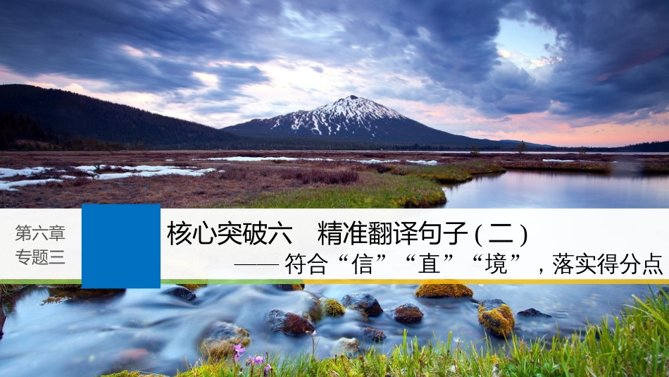 2019届高考语文一轮复习 第六章 文言文阅读-侧重文意的疏通性阅读 专题三 理解必备知识，掌握关键能力 核心突破六 精准翻译句子（二）课件_第1页
