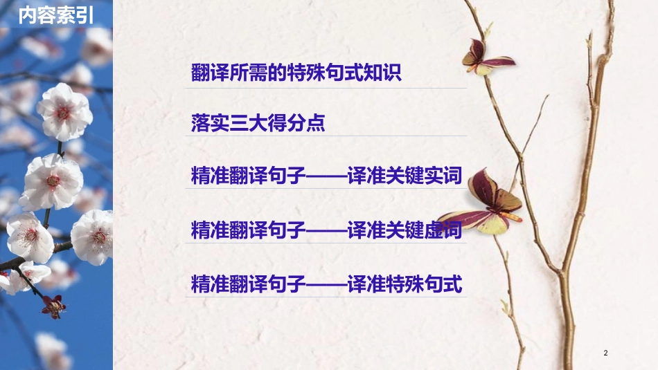 2019届高考语文一轮复习 第六章 文言文阅读-侧重文意的疏通性阅读 专题三 理解必备知识，掌握关键能力 核心突破六 精准翻译句子（二）课件_第2页