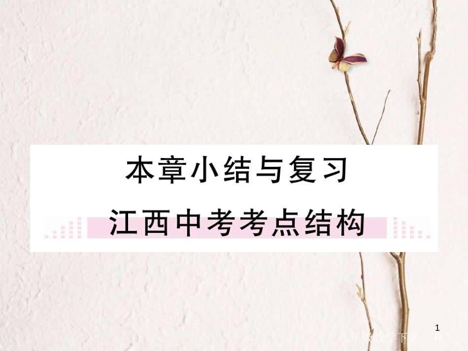 江西省2018年春九年级数学下册 第二十九章 投影与视图本章小结与复习练习课件 （新版）新人教版_第1页