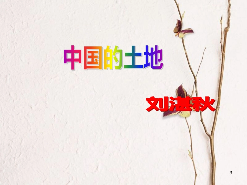 九年级语文下册 第一单元 第2课《中国的土地》课件1 鲁教版五四制_第3页