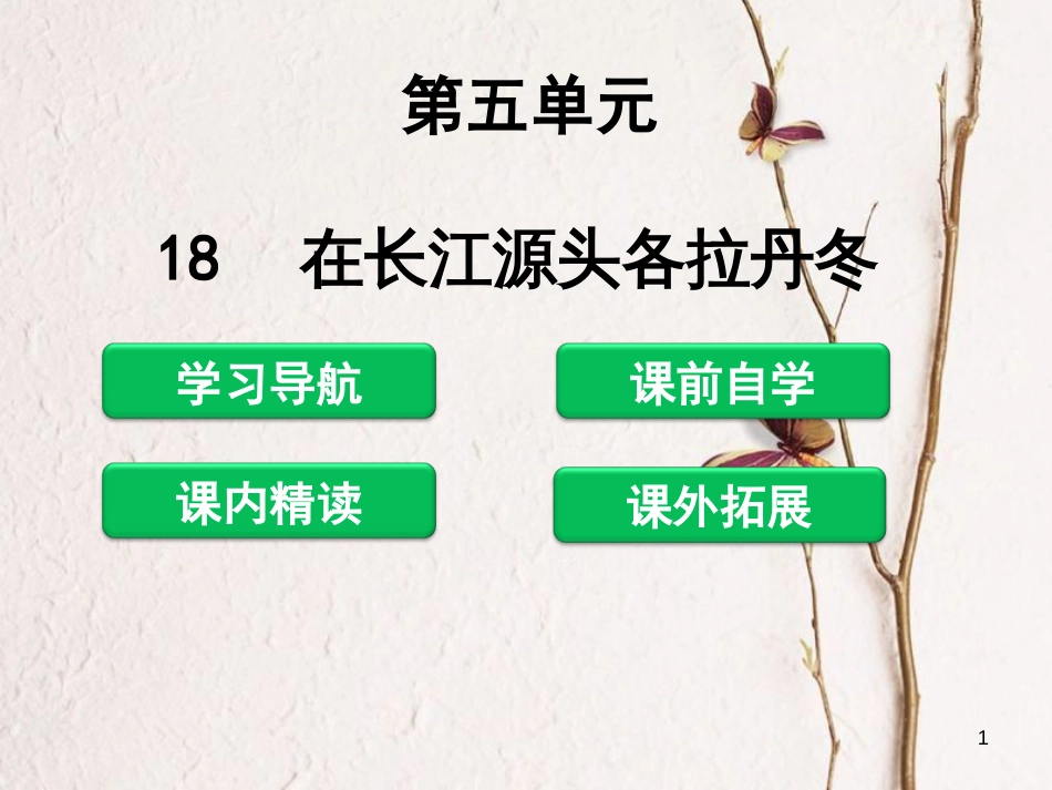 八年级语文下册 第五单元 18 在长江源头各拉丹冬课件 新人教版[共41页]_第1页