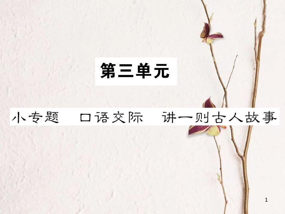 （遵义专版）八年级语文下册 第三单元 小专题 口语交际 讲一则古人故事课件 语文版_第1页