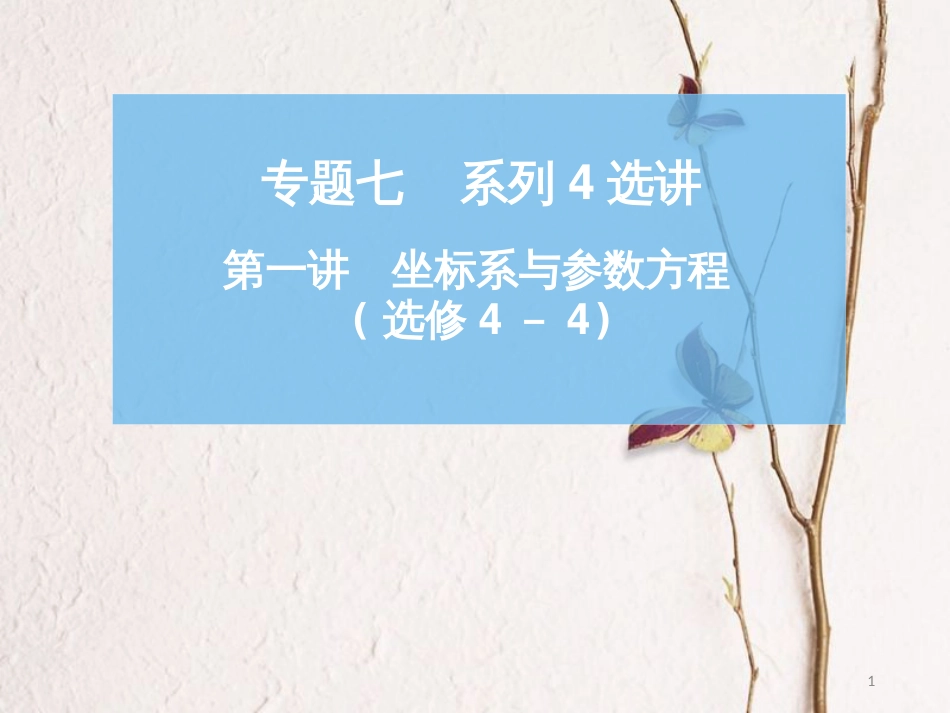 高考数学二轮复习 第一部分 专题七 系列4选讲 第一讲 坐标系与参数方程课件 选修4-4_第1页
