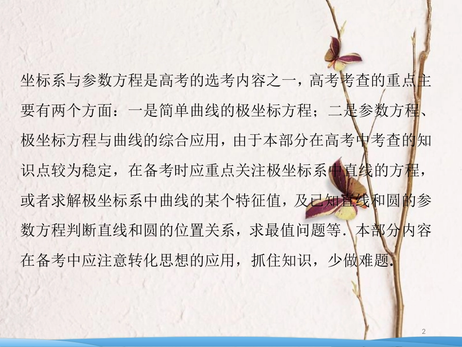 高考数学二轮复习 第一部分 专题七 系列4选讲 第一讲 坐标系与参数方程课件 选修4-4_第2页