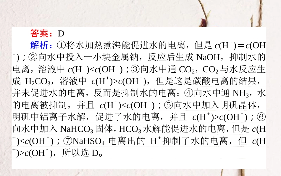 2019版高考化学总复习 刷题提分练 第九辑 水溶液中的离子平衡 课练24 弱电解质的电离 水的电离和溶液的酸碱性课件_第3页