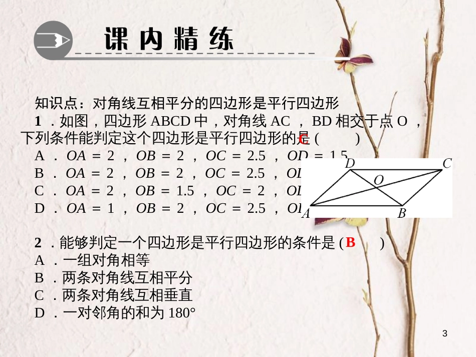 八年级数学下册 第六章 平行四边形 2 平行四边形的判定 第2课时 利用对角线判定平行四边形作业课件 （新版）北师大版_第3页