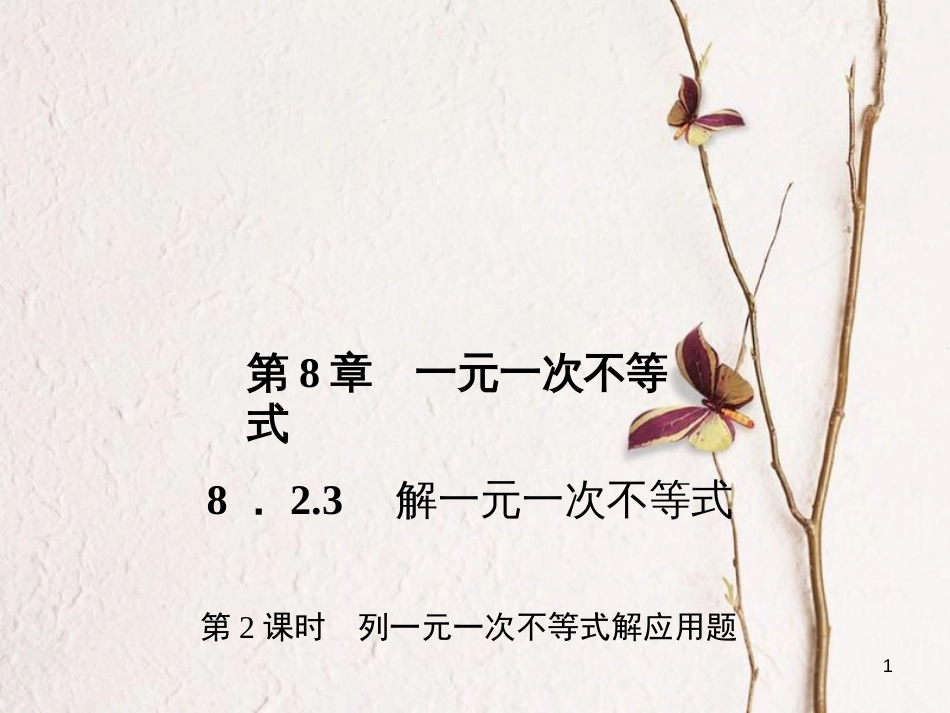 七年级数学下册 第8章 一元一次不等式 8.2 解一元一次不等式 8.2.3 解一元一次不等式 第2课时 列一元一次不等式解应用题习题课件 （新版）华东师大版_第1页