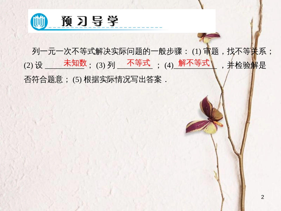 七年级数学下册 第8章 一元一次不等式 8.2 解一元一次不等式 8.2.3 解一元一次不等式 第2课时 列一元一次不等式解应用题习题课件 （新版）华东师大版_第2页