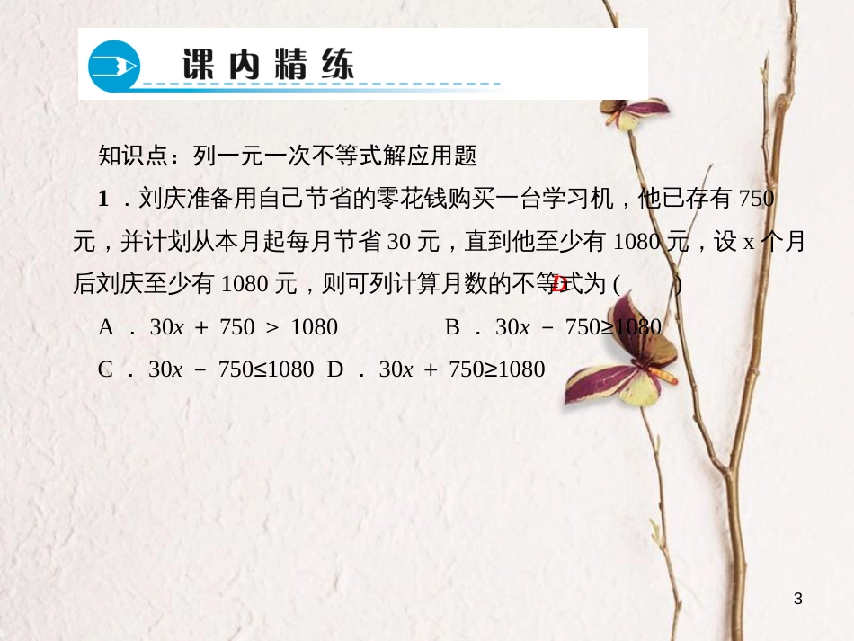 七年级数学下册 第8章 一元一次不等式 8.2 解一元一次不等式 8.2.3 解一元一次不等式 第2课时 列一元一次不等式解应用题习题课件 （新版）华东师大版_第3页
