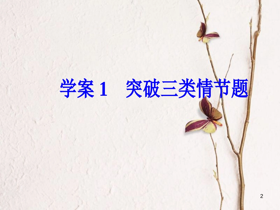 年高考语文第二轮复习 第一部分 专题二 文学类文本阅读（1）小说阅读 1 突破三类情节题课件_第2页