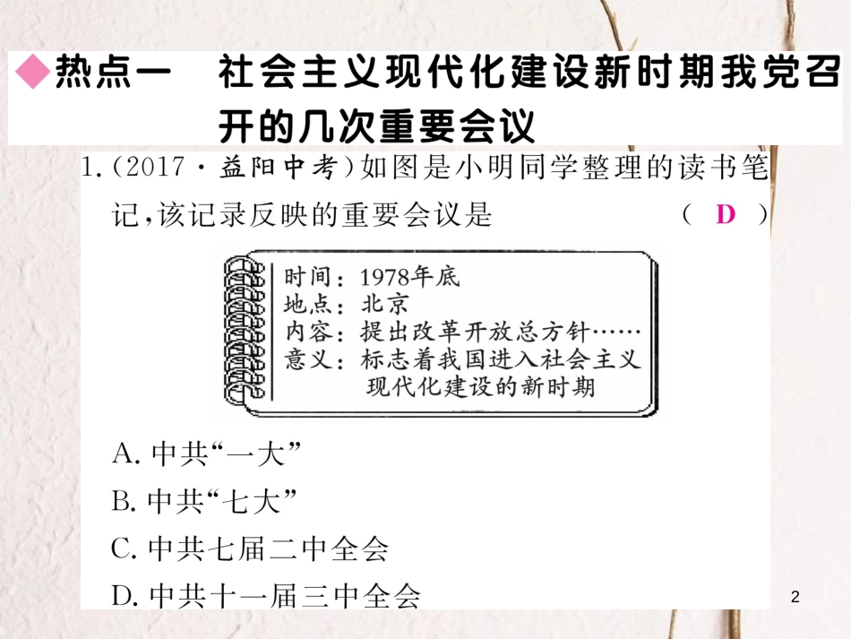 八年级历史下册 第五单元 实现中华民族伟大复兴热点回顾习题课件 岳麓版_第2页