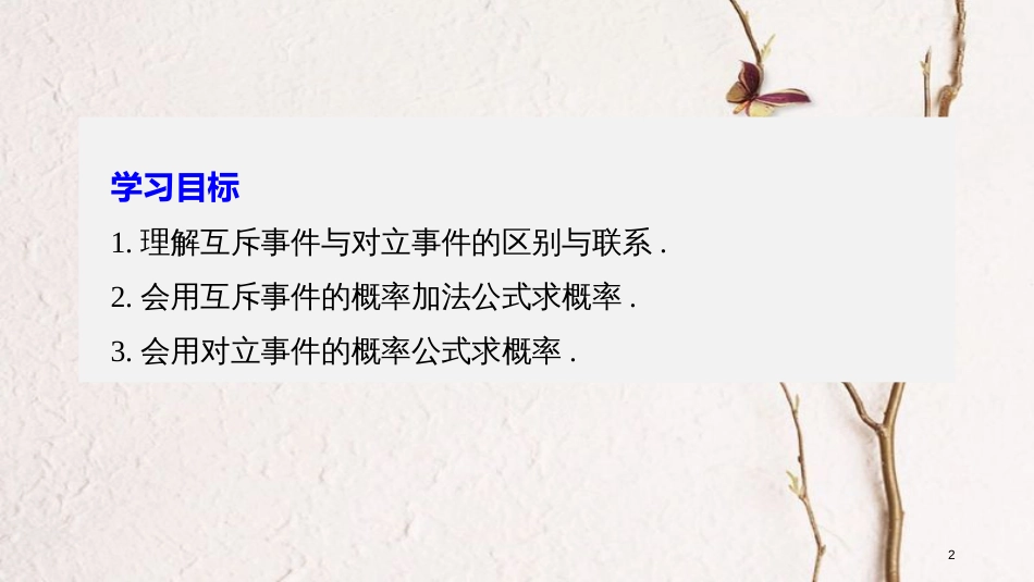 版高中数学 第三章 概率 3.1.4 概率的加法公式课件 新人教B版必修3_第2页