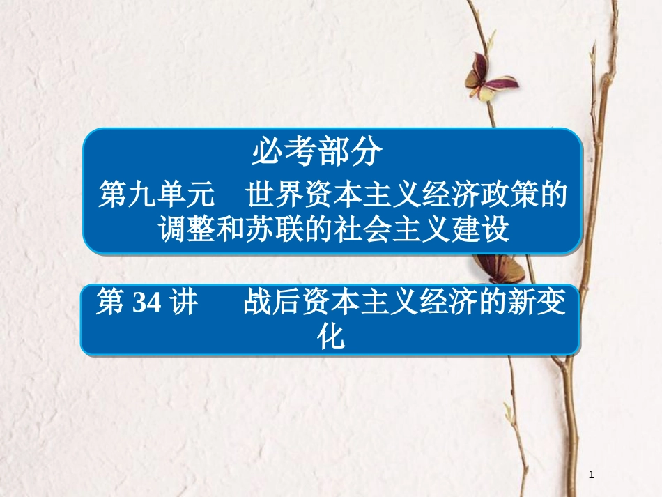 2019届高考历史一轮复习 第九单元 世界资本主义经济政策的调整和苏联的社会主义建设 34 战后资本主义经济的新变化课件 新人教版_第1页