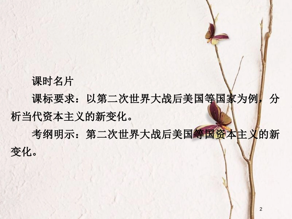 2019届高考历史一轮复习 第九单元 世界资本主义经济政策的调整和苏联的社会主义建设 34 战后资本主义经济的新变化课件 新人教版_第2页