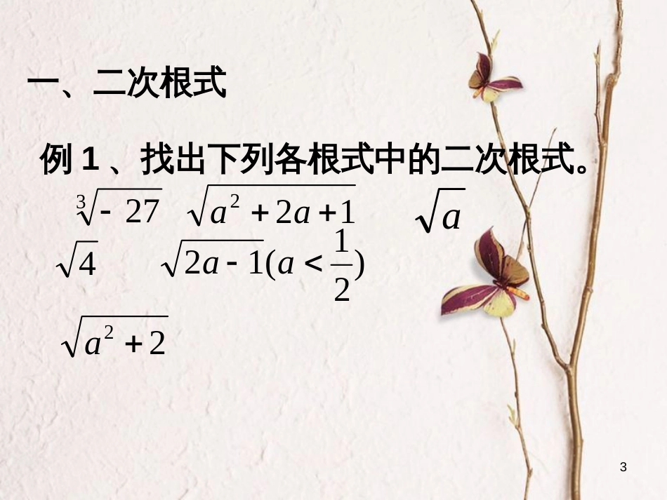 黑龙江省安达市先源乡八年级数学下册 16 二次根式复习课件 （新版）新人教版_第3页