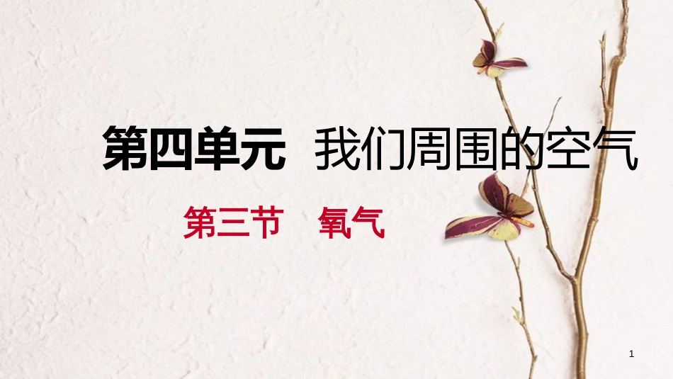 九年级化学上册 第四单元 我们周围的空气 第三节 氧气 4.3.2 氧气的性质与氧循环课件 （新版）鲁教版_第1页