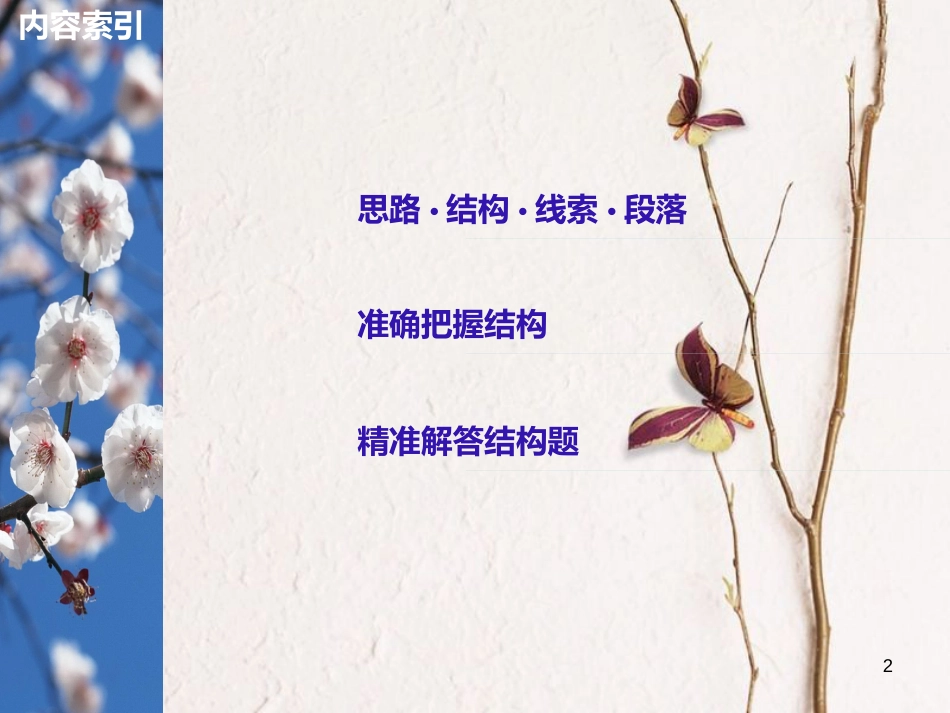 （全国版）2019版高考语文大一轮复习 第二章 文学类文本阅读 散文阅读 专题三 理解必备知识，掌握关键能力 核心突破一 分析思路结构课件_第2页