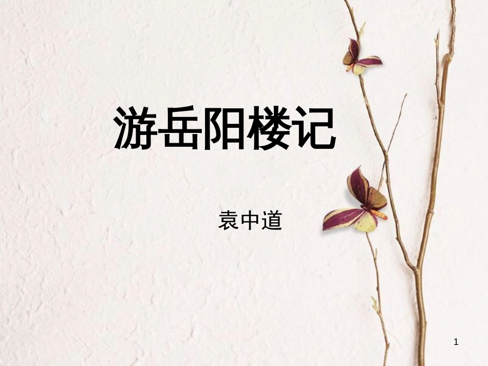 九年级语文上册 第三单元《游岳阳楼记》课件2 北师大版_第1页