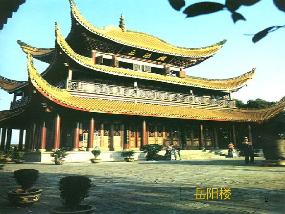 九年级语文上册 第三单元《游岳阳楼记》课件2 北师大版_第2页