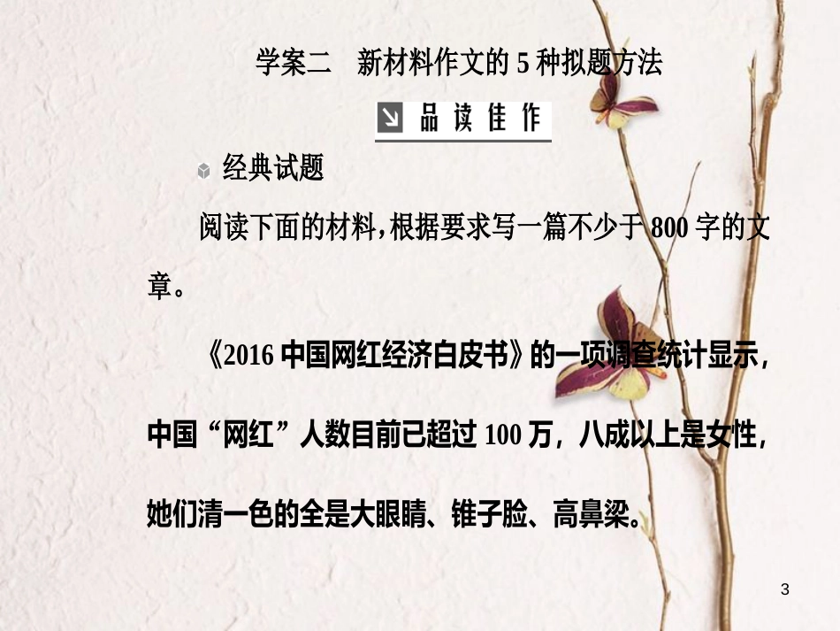 2019版高考语文总复习 第四部分 写作 专题 高考作文序列化写作训练 二 新材料作文的5种拟题方法课件_第3页