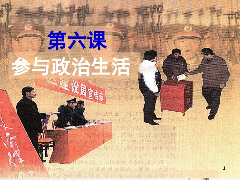江西省九年级政治全册 第三单元 融入社会 肩负使命 第六课 参与政治生活 第1框《人民当家作主的法治国家》课件 新人教版_第1页