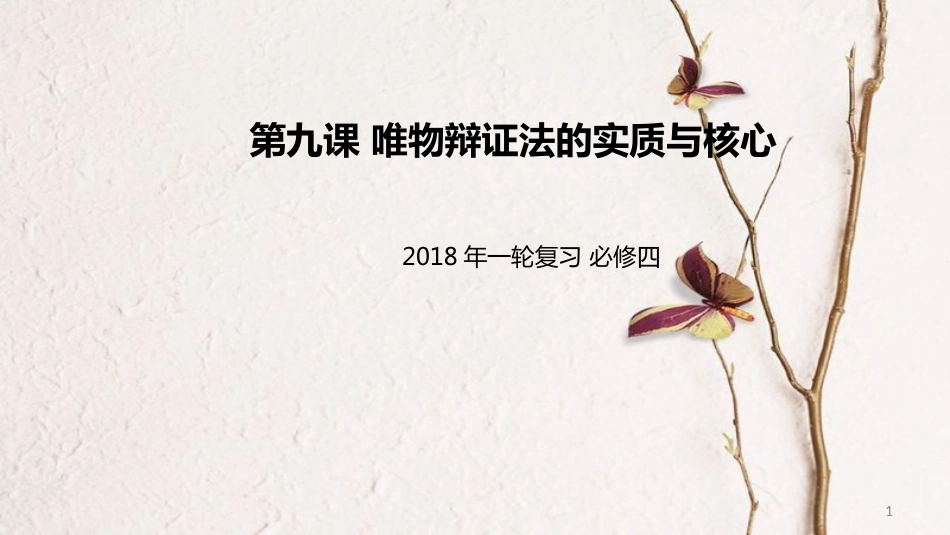 高考政治一轮复习 第三单元 思想方法与创新意识 第九课 唯物辩证法的实质与核心课件 新人教版必修4_第1页