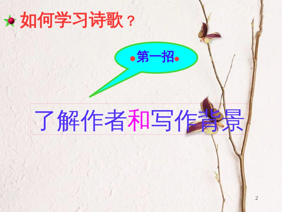 八年级语文上册 第二单元 9《古诗四首》春望课件 苏教版_第2页