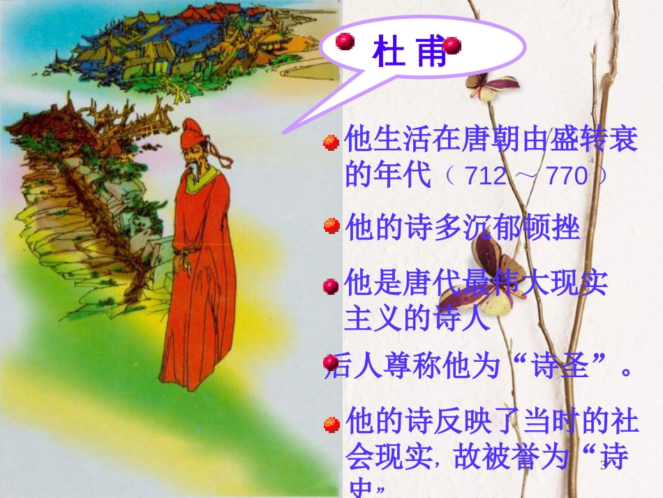 八年级语文上册 第二单元 9《古诗四首》春望课件 苏教版_第3页