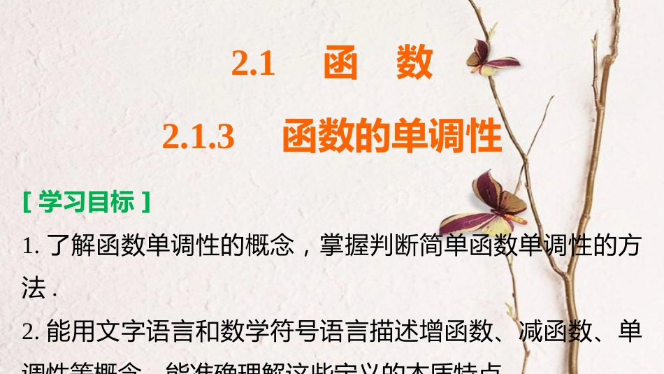 高中数学 第二章 函数 2.1.3 函数的单调性课件 新人教B版必修1[共28页]_第2页