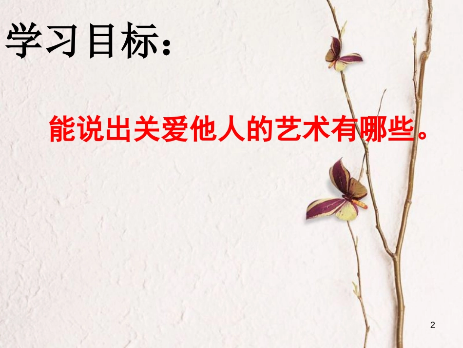 九年级政治全册 第二单元 共同生活 第四课 伸出你的手 关爱是一门艺术课件 人民版_第2页