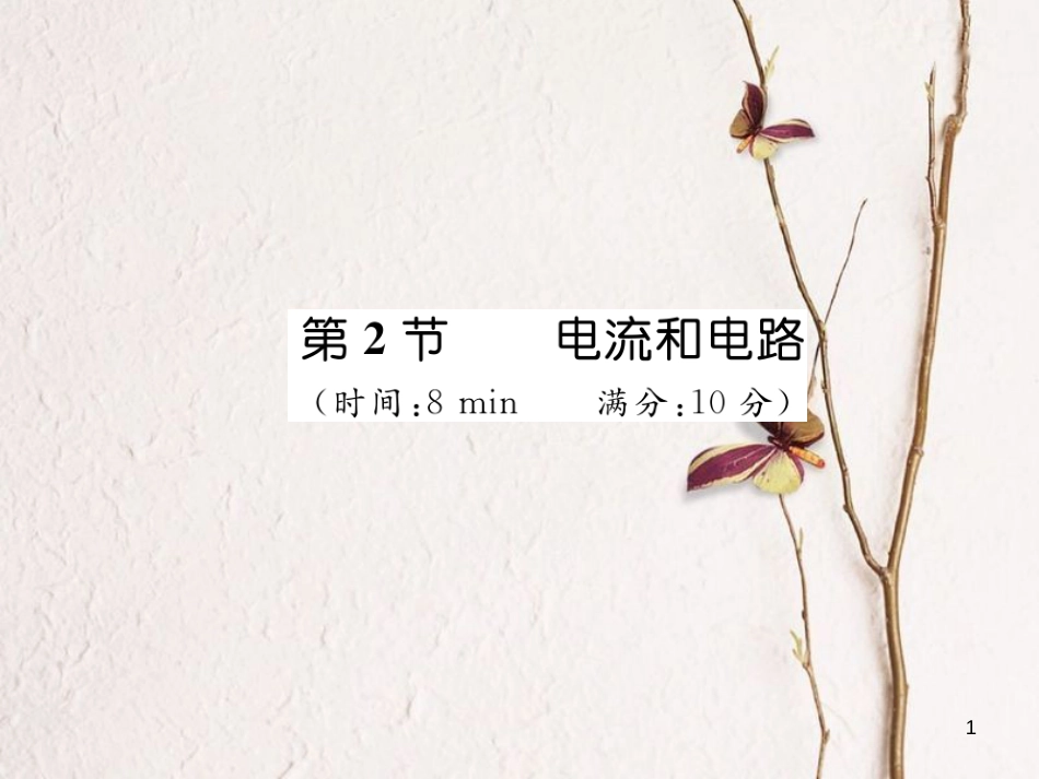 年九年级物理全册 第15章 第2节 电流和电路练习课件 （新版）新人教版_第1页