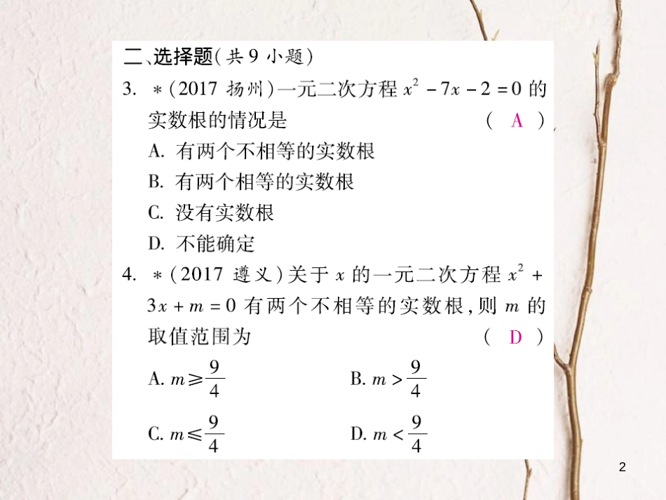 云南省中考数学总复习 第二章 方程（组）与不等式（组）2.4 一元二次方程课件_第2页