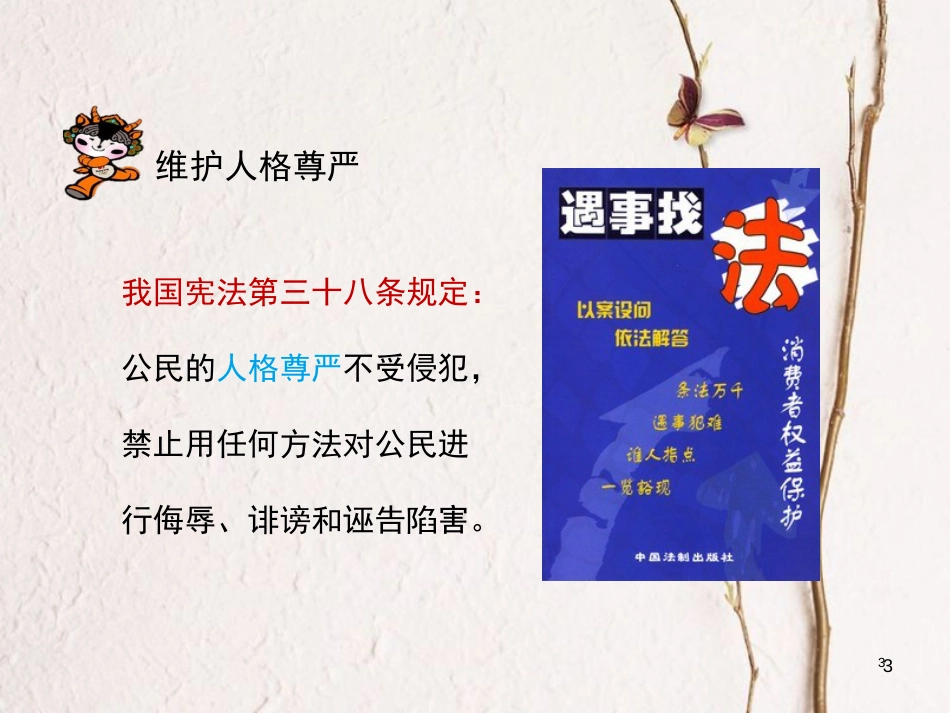 八年级政治下册 第六单元 我们的人身权利 6.2《维护人格尊严》情境探究型课件 粤教版_第3页