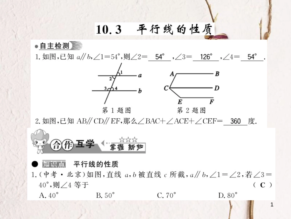 七年级数学下册 第十章 相交线平行线与平移 10.3 平行线的性质习题课件 （新版）沪科版_第1页