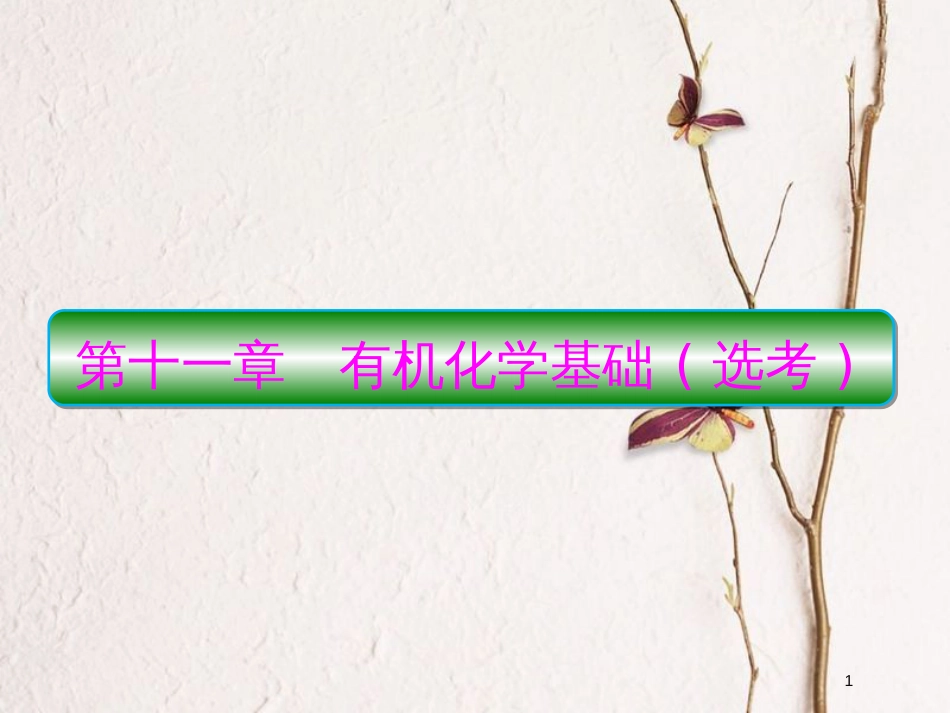 2019届高考化学一轮复习 第十一章 有机化学基础（选考）第1节 认识有机化合物课件_第1页