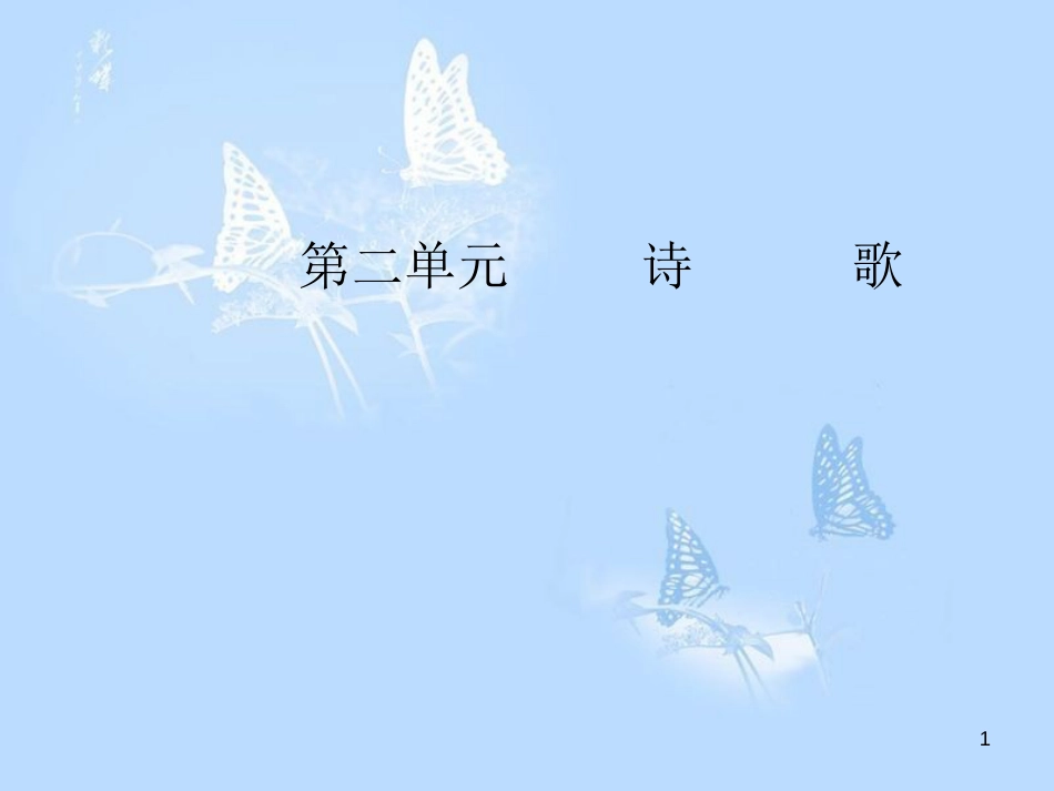高中语文 第二单元 4毛泽东词两首课件 粤教版必修2_第1页