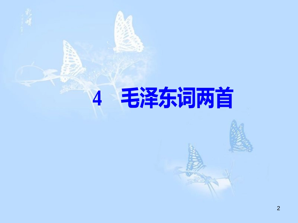 高中语文 第二单元 4毛泽东词两首课件 粤教版必修2_第2页