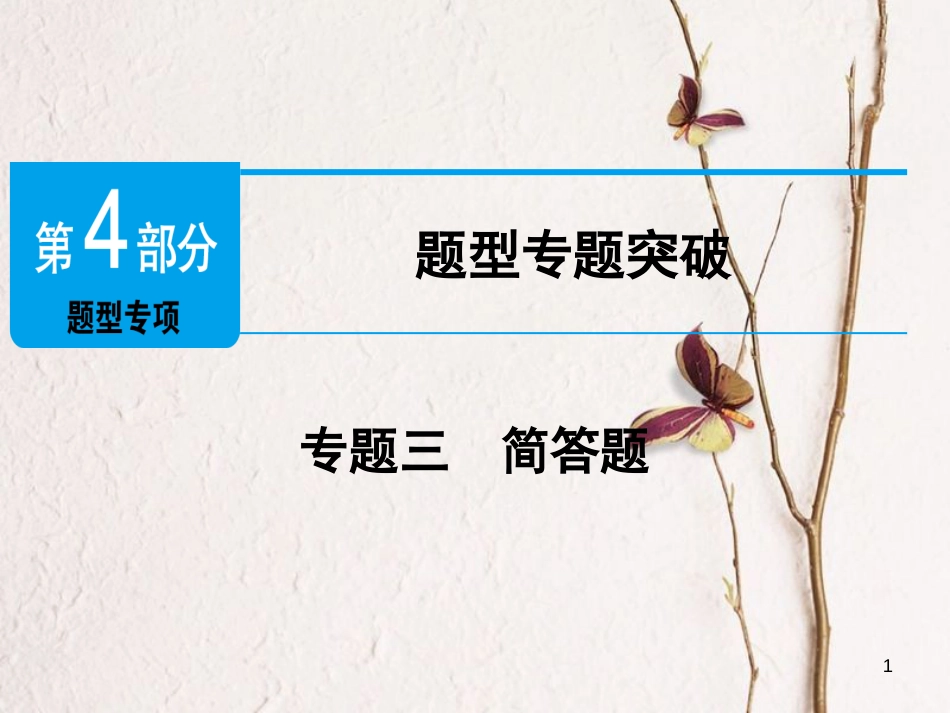 广东省年中考政治 第4部分 题型专项突破 专题三 简答题复习课件_第1页