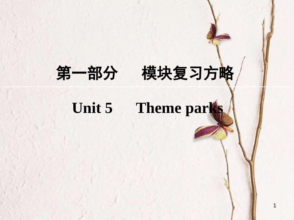版高考英语大一轮复习 第1部分 模块复习方略 Unit 5 Theme parks课件 新人教版必修4_第1页