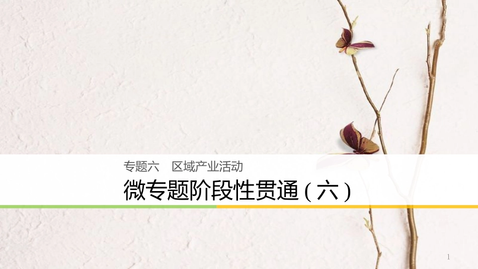 浙江省高考地理二轮复习6区域产业活动微专题阶段性贯通课件_第1页
