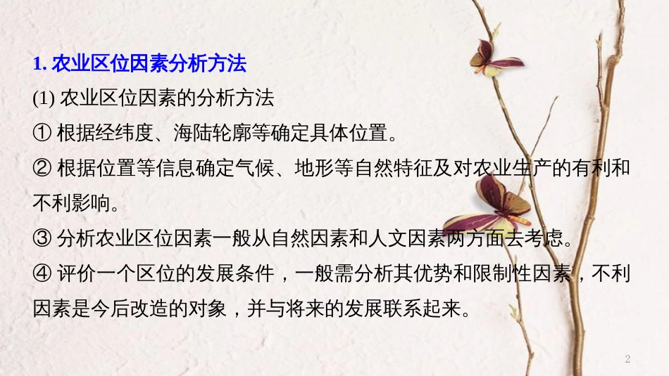 浙江省高考地理二轮复习6区域产业活动微专题阶段性贯通课件_第2页