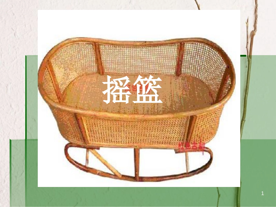 二年级语文上册 祖先的摇篮课件4 湘教版_第1页