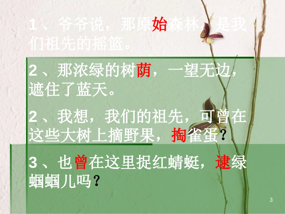 二年级语文上册 祖先的摇篮课件4 湘教版_第3页