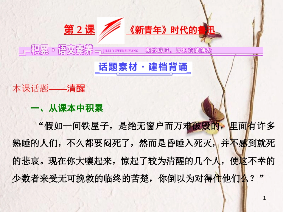 高中语文 第一单元 第2课《新青年》时代的鲁迅课件 语文版必修2_第1页