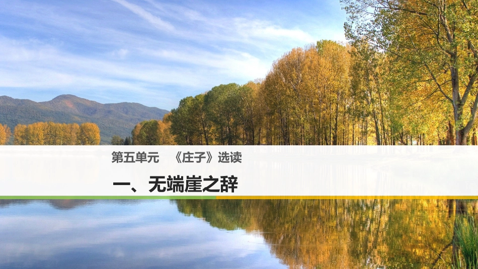 高中语文 第五单元《庄子》选读 一 无端崖之辞课件 新人教版选修《先秦诸子选读》_第1页