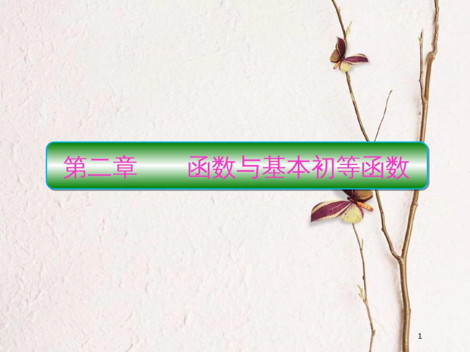 2019届高考数学一轮复习 第二章 函数与基本初等函数 第1课时 函数及其表示课件 文_第1页