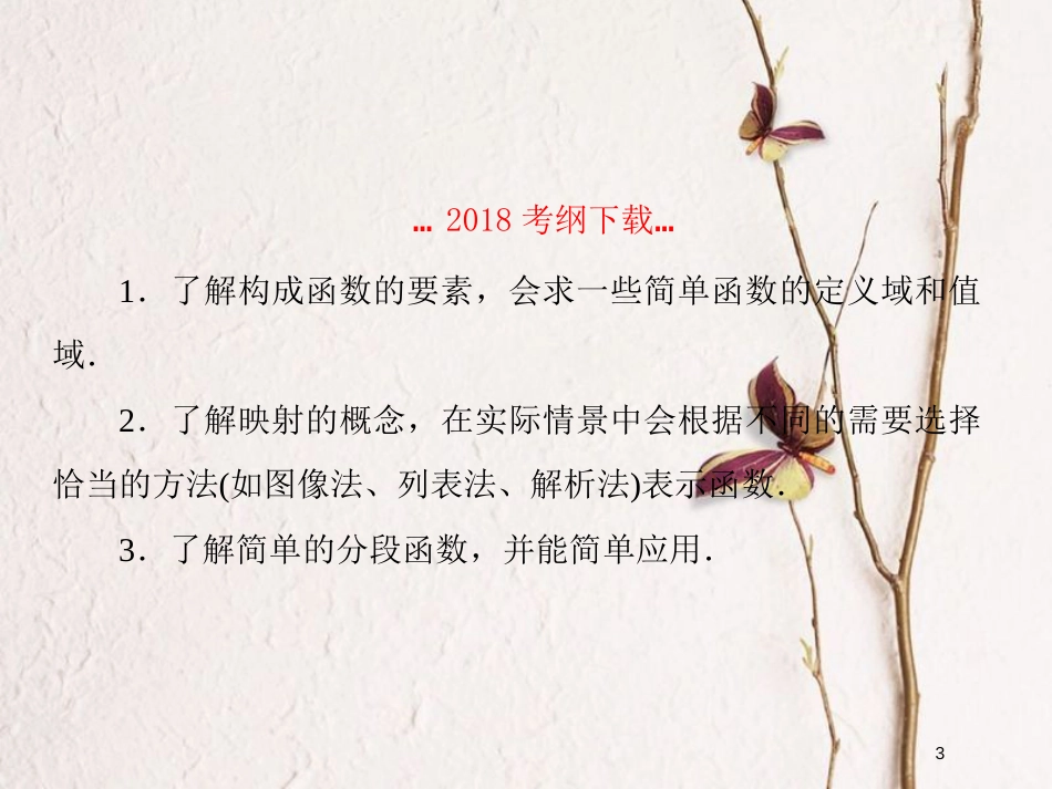 2019届高考数学一轮复习 第二章 函数与基本初等函数 第1课时 函数及其表示课件 文_第3页