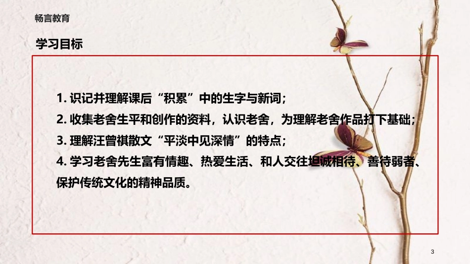 八年级语文下册 13《老舍先生》教学课件 长春版_第3页